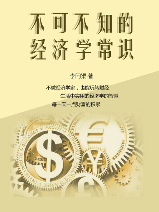 Title details for 不可不知的经济学常识 by 李问渠 - Available